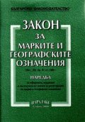 Закон за марките и географските означения
