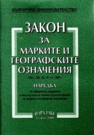 Закон за марките и географските означения