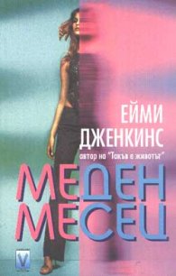 Меден месец