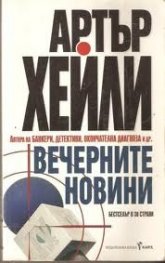 Вечерните новини