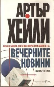 Резултат с изображение за „ВЕЧЕРНИ НОВИНИ“ хейли