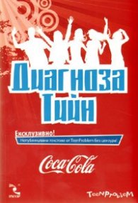 Диагноза Тийн: Непубликувани текстове от TeenProblem без цензура