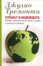 Страхът и надеждата