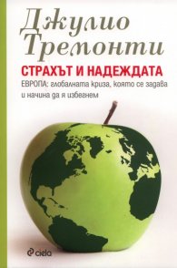 Страхът и надеждата