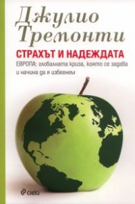 Страхът и надеждата