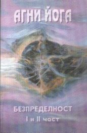 Безпределност: 1 и 2 част