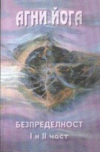 Безпределност: 1 и 2 част