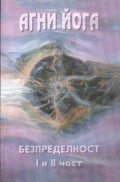 Безпределност: 1 и 2 част
