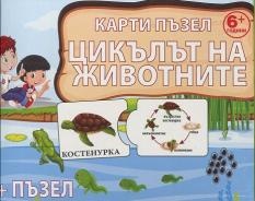 Карти пъзел: Цикълът на животните
