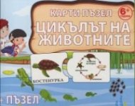 Карти пъзел: Цикълът на животните