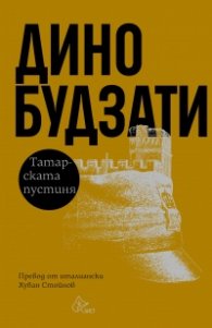 Татарската пустиня