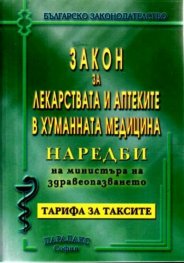 Закон за лекарствата и аптеките в хуманната мед.