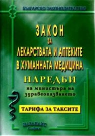 Закон за лекарствата и аптеките в хуманната мед.