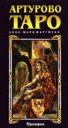 Артурово таро - карти