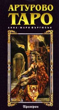 Артурово таро - карти