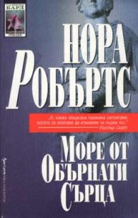 Море от обърнати сърца