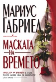 Маската на времето