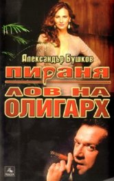 Пираня: Лов на олигарх