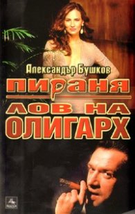 Пираня: Лов на олигарх