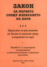 Закон за мерките срещу изпирането на пари