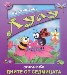 Калинката Лулу открива дните от седмицата