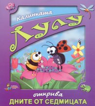 Калинката Лулу открива дните от седмицата