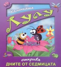 Калинката Лулу открива дните от седмицата