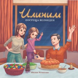 Илиним посреща Великден
