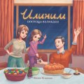 Илиним посреща Великден