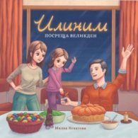 Илиним посреща Великден