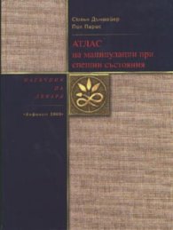 Атлас на манипулации при спешни състояния