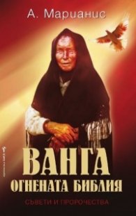 Ванга. Огнената библия. Съвети и пророчества