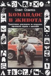 Командос в живота