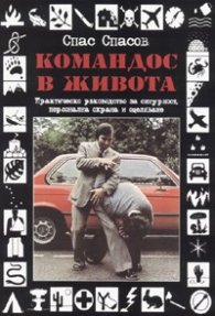Командос в живота