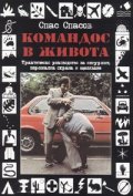 Командос в живота