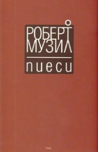 Пиеси/ Роберт Музил