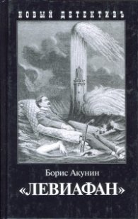 Левиафан