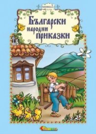 Български народни приказки Кн.2