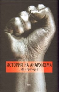 История на анархизма