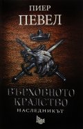 Върховното кралство Т.2: Наследникът