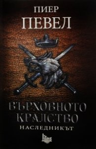 Върховното кралство Т.2: Наследникът