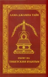 Пътят на тибетския будизъм