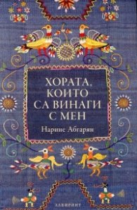 Хората, които са винаги с мен