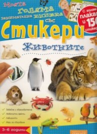 Моята голяма занимателна книжка със стикери: Животните/ С голям плакат и 150 стикера!