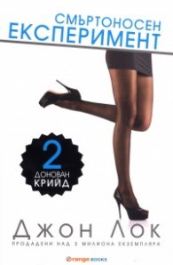 Донован Крийд 2: Смъртоносен експеримент