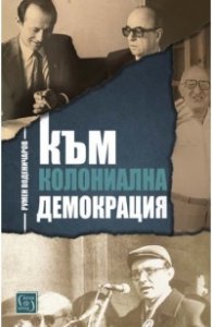 Към колониална демокрация
