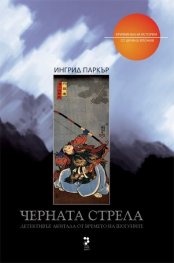 Черната стрела/ Криминални истории от Древна Япония