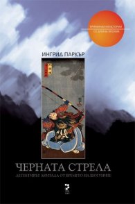 Черната стрела/ Криминални истории от Древна Япония
