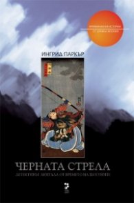Черната стрела/ Криминални истории от Древна Япония