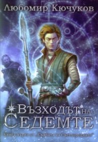 Възходът на Седемте Кн.1 от поредицата "Съдбата на Светлородните"
